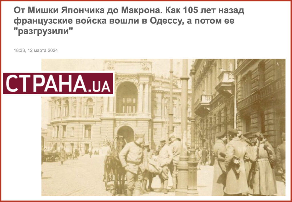  От Мишки Япончика до Макрона. Как 105 лет назад французские войска вошли в Одессу, а потом ее "разгрузили"