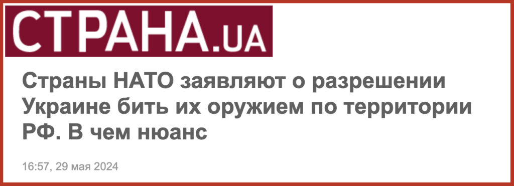 Страны НАТО заявляют о разрешении Украине бить их оружием по территории РФ. В чем нюанс